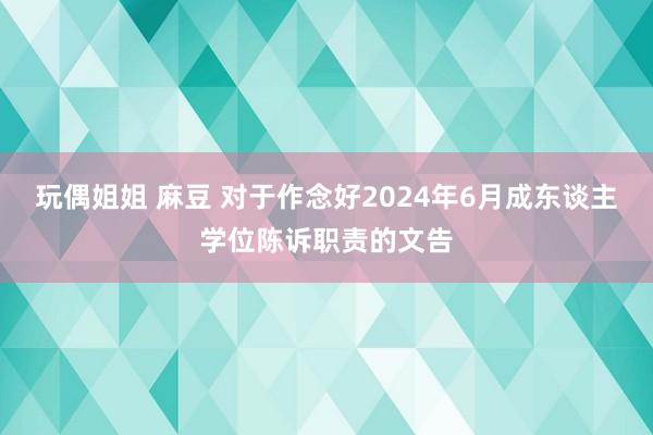 玩偶姐姐 麻豆 对于作念好2024年6月成东谈主学位陈诉职责的文告